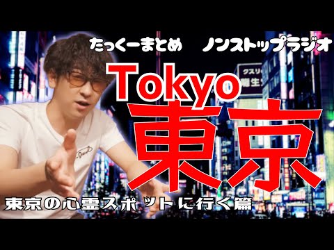 【途中広告なし】たっくーまとめ【東京のゾッとする話】75分　作業用・睡眠用