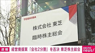 【速報】東芝臨時株主総会　東芝が提案の「会社2分割案」反対多数で否決(2022年3月24日)