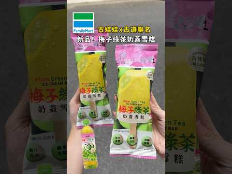 全家-古娃娃雪糕與古道梅子合作推出「古道梅子綠茶奶蓋雪糕 $49」