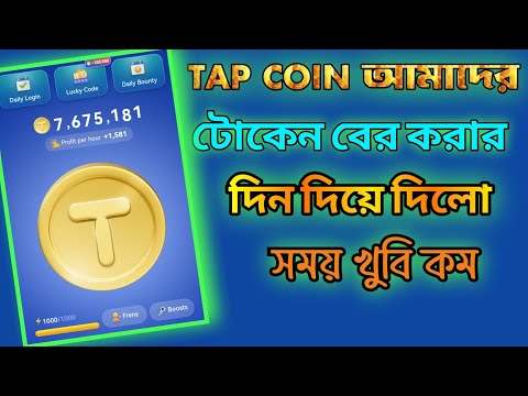 tap coin bot daily combo।tap coin daily bounty।tap coin listing date।tap coin bot listing date