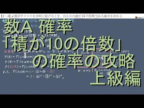 数A 確率 2-4｢積が10の倍数の確率の攻略｣上級編