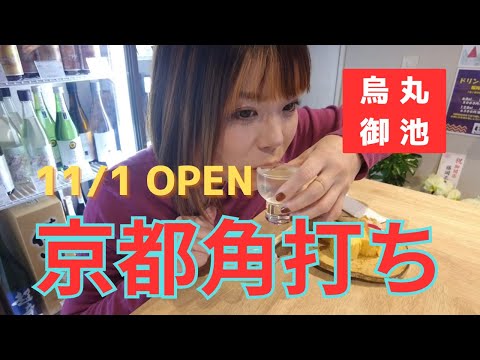 【京都昼呑み②】居酒屋がはじめた角打ち「余白store」、女性店長のおすすめ日本酒でひとり立ち飲みする