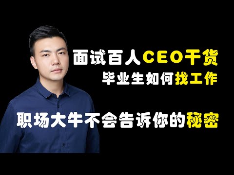 面试100人CEO干货｜职场大牛不会告诉你的4条秘密 | 如何迅速成为行业精英｜毕业生找工作