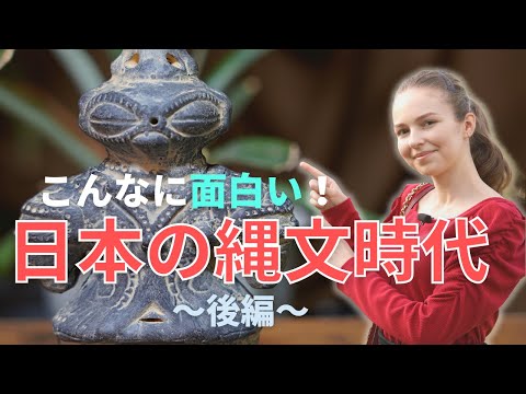 【実はこんなに面白い！】外国人の私が、5000年前の日本を辿ります！後編