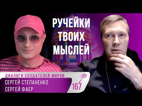 Состояние перехода | Путеводная нить | Твои ресурсы | Фаер | Степаненко