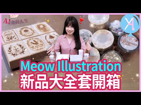 【新品大全套】喵大重磅推出✨多組全新印章、和紙膠帶/PET膠帶開箱！｜Meow Illustration｜文具人生｜Vlog｜YA diary