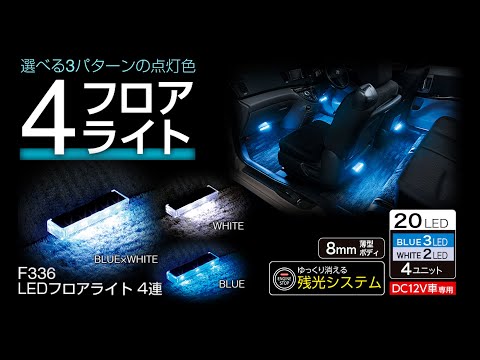 LEDフロアライト 4連 F336 カー用品のセイワ(SEIWA)】