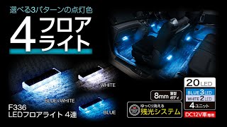 LEDフロアライト 4連 F336 カー用品のセイワ(SEIWA)】