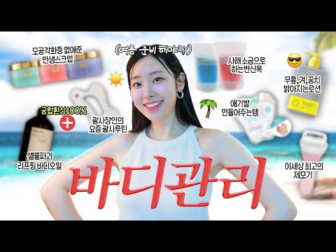 1회=25만원‼️걸그룹 바디관리샵 원장님 관리찐템 모조리 전수해드림😎 (✔️하얘지는법, 겨드랑이 색소침착, 모공각화증, 붓기 바디괄사)