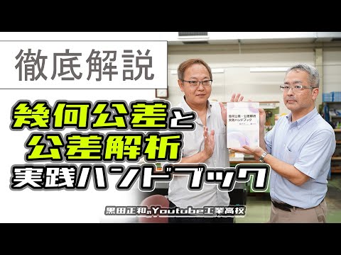 幾何公差・公差解析実践ガイドブック著　関東学院大学鈴木先生と語る