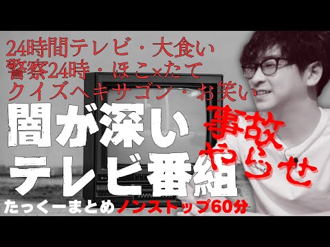 【途中広告なし】たっくーまとめ【24時間テレビの闇　60分】作業用・睡眠用