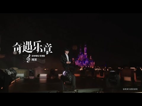 【PERFORMANCE】周深 Zhou Shen【Live】"Wonderland of Music: Disney Animation Beloved Suite"《奇遇樂章-迪士尼動畫摯愛組曲》