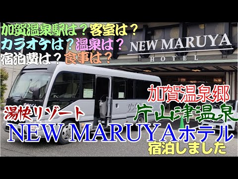 【湯快リゾート】NEW MARUYA（ニューマルヤ）ホテルに宿泊しました。石川県の片山津温泉にあります。加賀市の柴山潟湖畔にある温泉で加賀温泉郷の一つです。ニューマルヤホテルは加賀温泉駅から車で10分