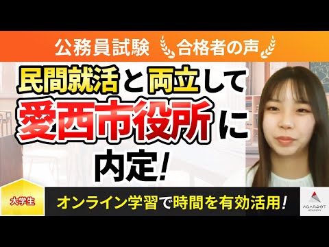 【公務員試験】令和5年度　合格者インタビュー 池田遥香さん「民間就活と両立して愛西市役所に内定！」｜アガルートアカデミー