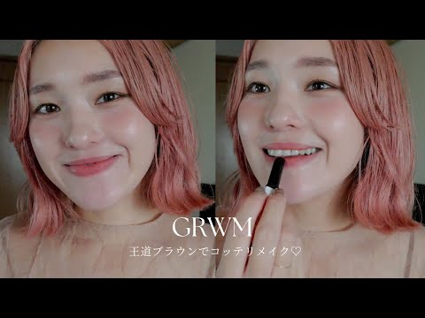 【GRWM】王道ブラウンでコッテリメイク♡#メイク#秋メイク#grwm