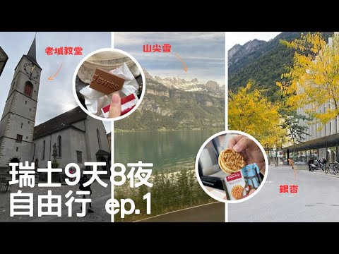 【瑞士vlog】香港機場轉機美食😋13小時💺瑞士航空經濟艙🇨🇭蘇黎世機場直奔庫爾搭冰河列車🚂星期日閒晃什麼都沒開的小鎮