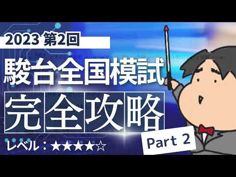 2023 第２回 駿台全国模試【理２】極限　数学模試問題をわかりやすく解説