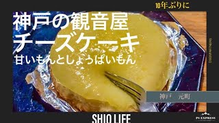 【しおオヤツ】神戸観音屋のチーズケーキ