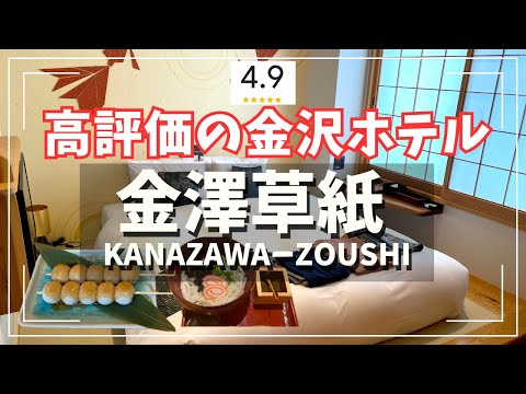 [Highly rated Kanazawa hotel] Hotel Kanazawa Zoushi