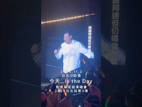 #劉德華 #仍唱我的歌 #台北小巨蛋 #劉德華演唱會 2024.11.2