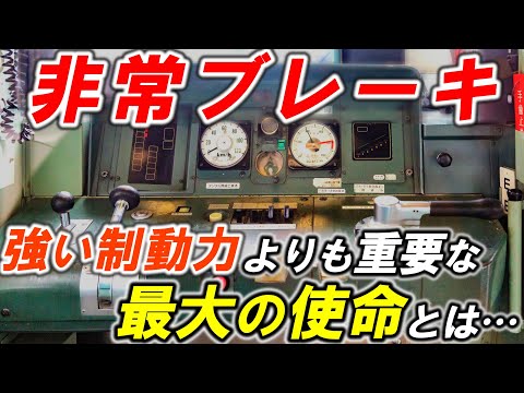 【非常ブレーキ】＊運転台選択スイッチ＊貫通ブレーキ＊動作と仕組み＊