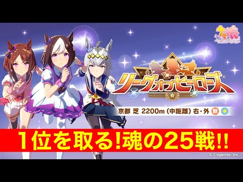 【ウマ娘】現在-20Ptであとがない！絶対に負けられないリーグオブヒーローズ Day2！！(8980Pt～)【LoH京都2200m】