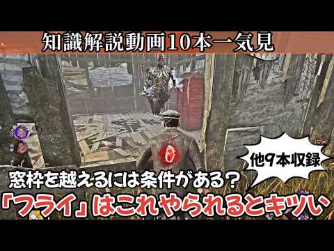 【解説】たった８分でチェイスや立ち回りに使える10個の必見知識が身につく：知らないままだと絶対に損します(DBD / DeadbyDaylight)