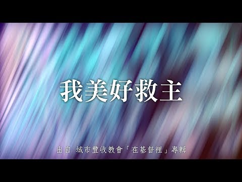 我美好救主-城市豐收教會(在基督裡)