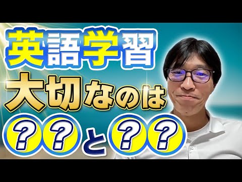 【正しい英語学習法】時短で英語力急上昇！正しい英語学習に大切なのは「「〇〇」と「〇〇」　(ストアカ日本一講師が徹底解説)