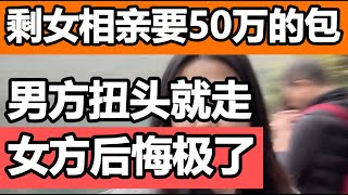 一位32岁的单身女士去相亲，希望可以收到来自对方的礼物，男方得知后选择转身离开