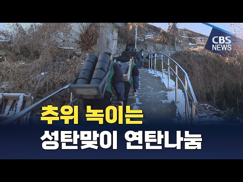 [CBS 뉴스] 연탄은행, 강추위 녹인 '크리스마스 연탄나눔'