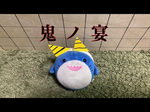 【さめちゃん】さめが鬼ノ宴に合わせて動いたら可愛すぎた【鬼ノ宴／友成空】