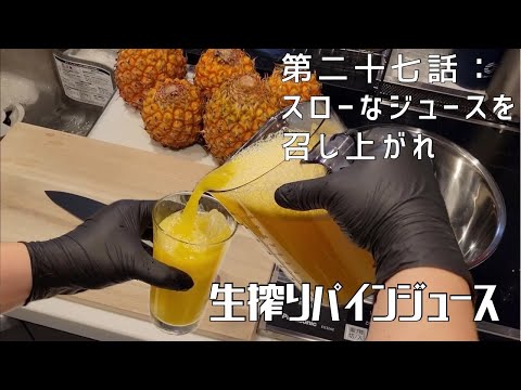 【第二十七話】そのまま食べるより美味しいかも！！ 〜 生搾りパインジュース 〜