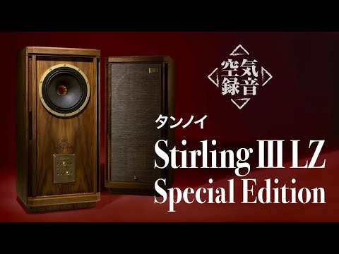 【Sound Demo】TANNOY Stirling ⅢLZ Special Edition Recorded at STEREO SOUND Magazine Listening Room