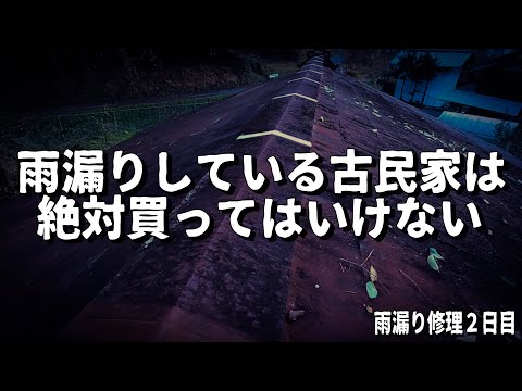 【悲報】土砂降りの雨漏り。素人DIYの限界。【50万で買った1868年築ゴミ屋敷】