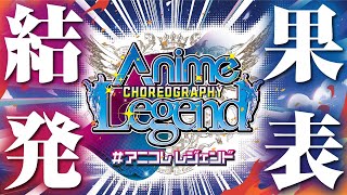 【無料ライブ配信】『Anime Choreography Legend #アニコレレジェンド』表彰式