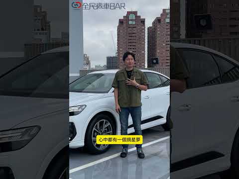 豪華品牌電動車 賓士 BMW Audi 你會選誰呢？各品牌之間差異有哪些？怡塵帶你來看看！#audi #Q4 #SUV #BEV #奧迪 #寶馬 #賓士 #休旅車 #電動車 #全民瘋車Bar #廖怡塵