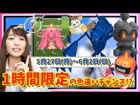 限定1時間の色違いチャンスお忘れなく！新シーズン&GOFest仙台も開幕！？5月27日~6月2日までの週間攻略ガイド【ポケモンGO】