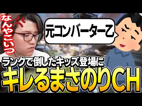 【Apex】プレマスランクで倒したキッズ？？に煽られた結果w！