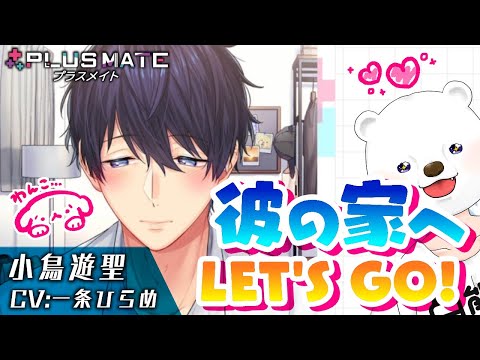 彼の家、ベッドの上、重なる影…♡【プラスメイト/小鳥遊聖編#6】