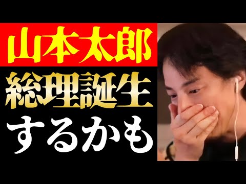 【ひろゆき 最新】日本の政治に大きな動きが…れいわ新撰組と山本太郎首相誕生説について話します【切り抜き/ひろゆきの実/国会議員/ニュース/政権交代/内閣総理大臣/自民党/国民民主党/立憲民主党】