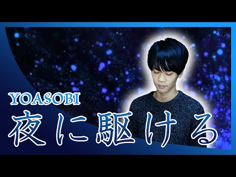 【夜に駆ける - YOASOBI】東京藝大卒（男性）が歌ってみた