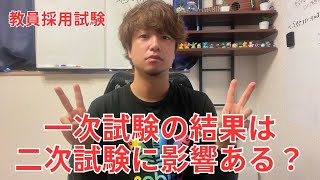 【教員採用試験】一次試験と二次試験の点数の影響