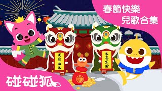 春節快樂兒歌合集 |  新年真快樂+更多精選兒歌 | 2021牛年快樂 新年歌 | 中文兒童兒歌故事 | 碰碰狐PINKFONG