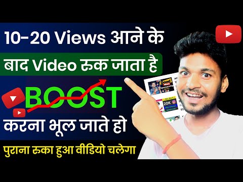 15 - 20 Views के बाद विडियो रुक जाता है? जानिए इस सीक्रेट को || how to boost youtube video