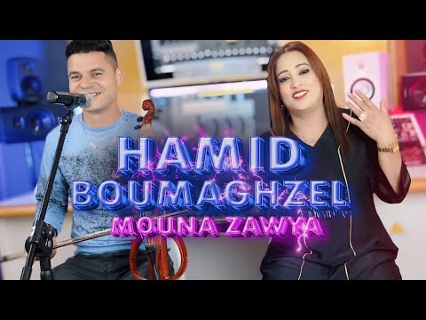 Hamid Boumghzal & Mouna zawya اغنية من قمة الروعة الفنان حميد بومغزل ومونة زاوية