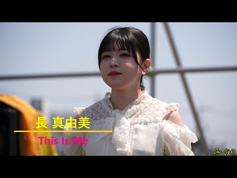 4K  #長真由美 さん 5月4日むさ村フェスから、力強い素敵な歌声、カバー曲『 This Is Me』シンガー応援アップ