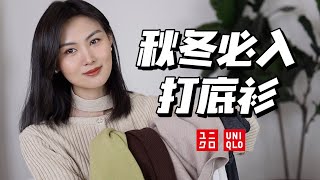 Uniqlo秋冬万能内搭合集｜叠穿必备好物 实用主义穿搭