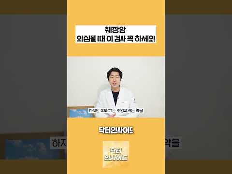 췌장암 의심될 때 이 검사는 꼭 하세요! - 췌장암 검진 총정리 [닥터인사이드]