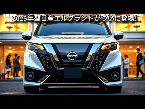 2025年型日産エルグランドがついに登場！完全に変身、よりスポーティでモダンに見えます! 2.0L VCターボe-POWERとハイブリッド！